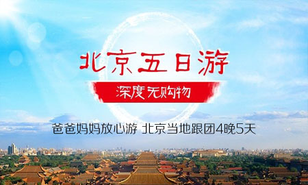 深度纯玩北京四晚五日游